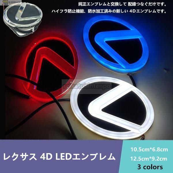 レクサス LEXUS 4D LEDエンブレム 交換式 12.5cm*9cm 10.5cm*7.5cm...