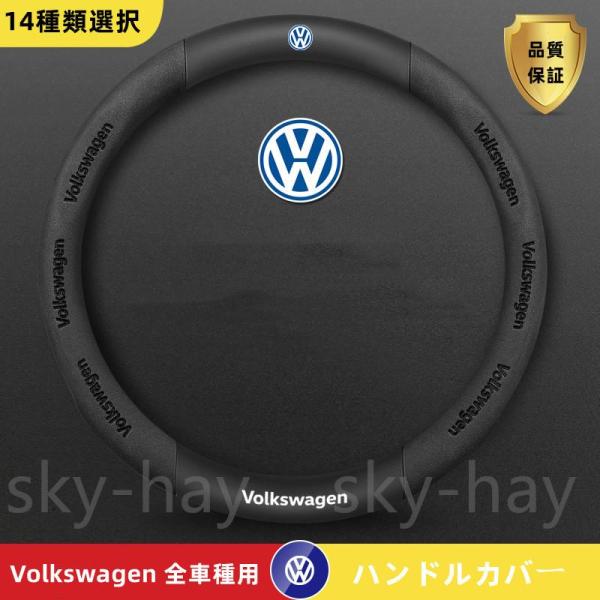 フォルクスワーゲン ハンドルカバー ステアリングホイールカバー 本革 自動車内装品 専車ロゴ 文字付...