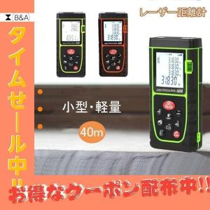 レーザー距離計 高精度 水平器 40ｍ 高さ 小型 軽量