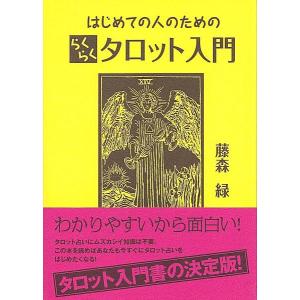 はじめての人のためのらくらくタロット入門　タロット入門書の決定版！｜my-earth