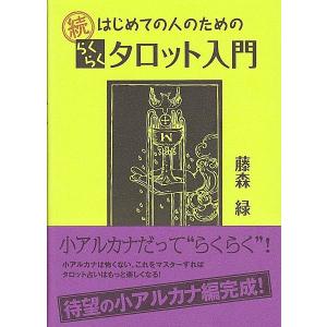 続・はじめての人のためのらくらくタロット入門　待望の小アルカナ編完成！