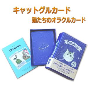 キャットグルカード　50枚のおしゃれな猫たちのカード（浄化用ホワイトセージ付き）｜my-earth