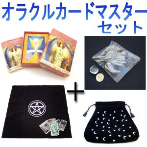 【クーポンあり】セットでお得なオラクルカード・マスターセット　カード・ポーチ・クロスが選べる本格派セット　｜my-earth