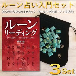 ルーンリーディング 34の魔法のルーン文字を自在に使いこなす