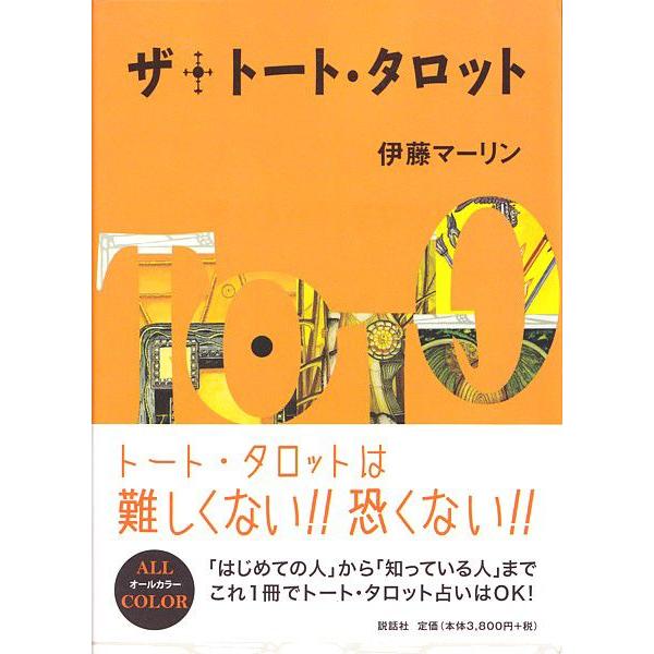 ザ・トート・タロット　初めての人から知っている人までトートタロットカード解説書
