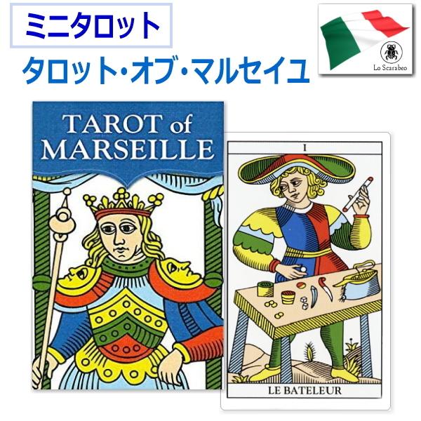 【新装版】ミニタロットカード　タロット・オブ・マルセイユ