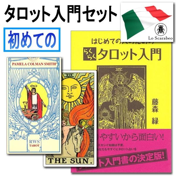 初めてのタロットカード入門セット　初心者も安心の日本語入門書付き（カードは５種類から選べる！）ライダ...