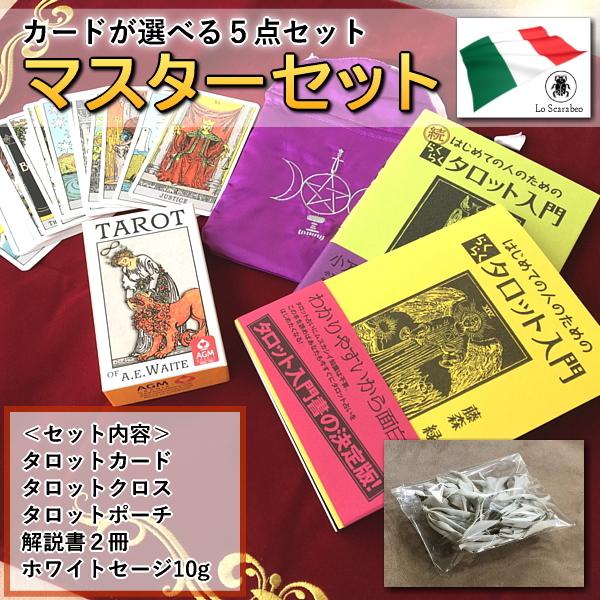 タロットカード　マスターセット　人気No.１全てが揃う豪華な５点セット（カードは６種類から選べる！）...