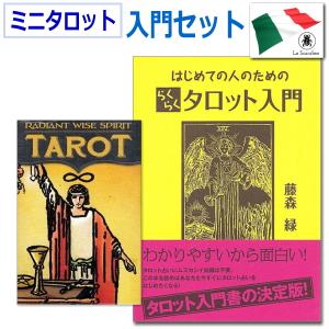 ミニタロットカード　タロット入門セット　日本語入門書付き(ライダー版orマルセイユ版)