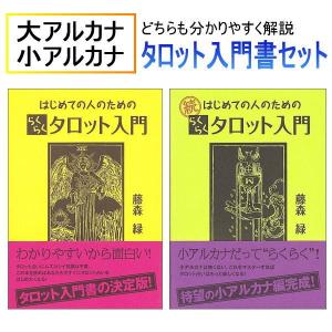 大アルカナも小アルカナも解説！　はじめての人のためのらくらくタロット入門と続編の2冊セット｜ヒーリング雑貨の専門店 My Earth