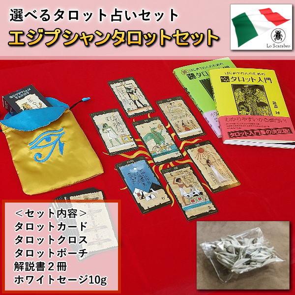 古代エジプトの神秘　エジプシャン・タロットカードセット　タロット占いがすぐ始められるセット（カードは...