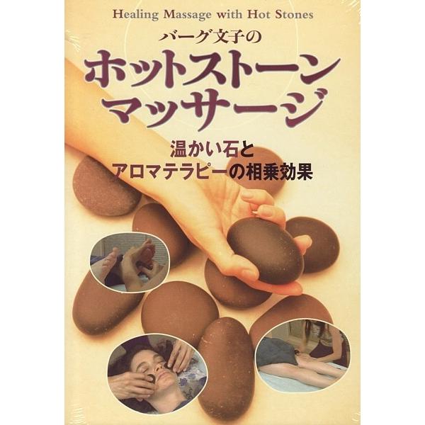ホットストーンマッサージDVD　アロマとの相乗効果