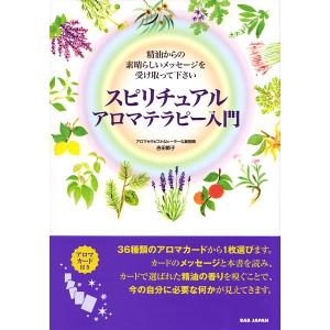 スピリチュアルアロマテラピー入門　36種類のアロマカード付き♪