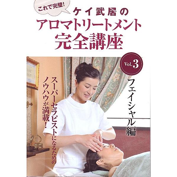 ケイ武居のアロマテラピートリートメント完全講座DVD　Vol.3　フェイシャル編　