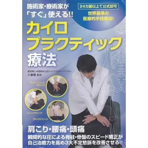 カイロプラクティック療法DVD　施術家・療術家が「すぐ」使える!!　
