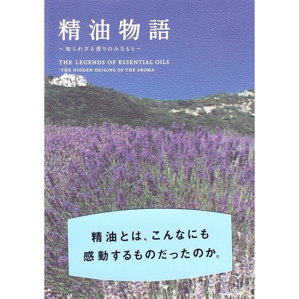 精油物語DVD　20種類の精油を旅する。（アロマオイル/エッセンシャルオイル）