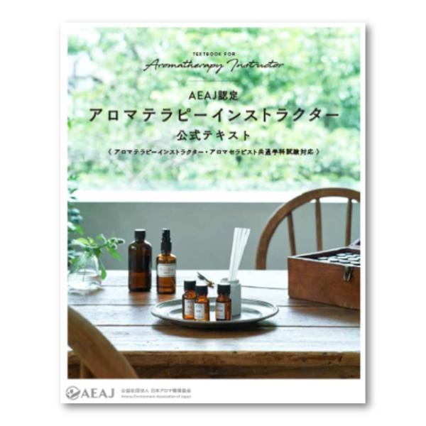 2024年初版　AEAJ　アロマテラピーインストラクター公式テキスト　＜インストラクター・アロマセラ...