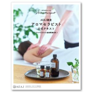 2024年初版 AEAJ アロマテラピーインストラクター公式テキスト