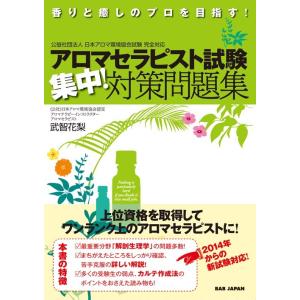 アロマセラピスト試験 集中！対策問題集　香りと癒しのプロを目指す！【メール便可】