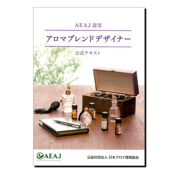 アロマテラピー　アロマブレンドデザイナー　AEAJ公式テキスト【メール便可】