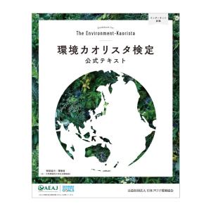 AEAJ　環境カオリスタ検定 公式テキスト　2022年4月改訂版　公益社団法人 日本アロマ環境協会｜my-earth