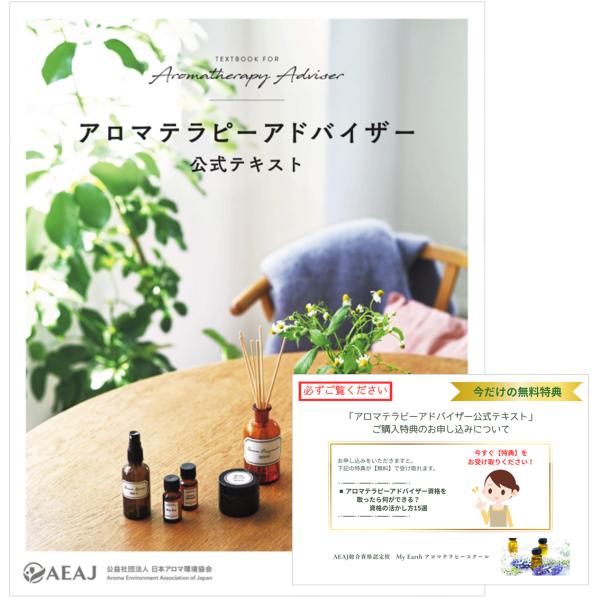 特典付き　アロマテラピーアドバイザー　AEAJ公式テキスト【メール便可】