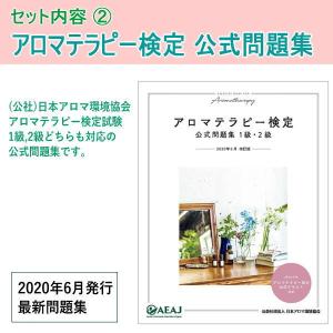【クーポンあり】アロマ検定独学はコレでOK！　アロマテラピー検定パーフェクトセット　実習もできる！＜マル秘検定対策付き＞【AEAJ認定校】｜my-earth｜04