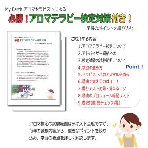 【クーポンあり】アロマ検定独学はコレでOK！　アロマテラピー検定パーフェクトセット　実習もできる！＜マル秘検定対策付き＞【AEAJ認定校】｜my-earth｜09