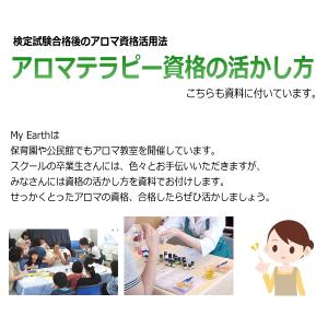 【クーポンあり】アロマ検定独学はコレでOK！　アロマテラピー検定パーフェクトセット　実習もできる！＜マル秘検定対策付き＞【AEAJ認定校】｜my-earth｜10