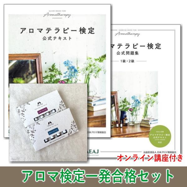 講座付き★香りも学べる！アロマテラピー検定１、２級一発合格セットB　テキスト＋問題集＋オイル　Zoo...