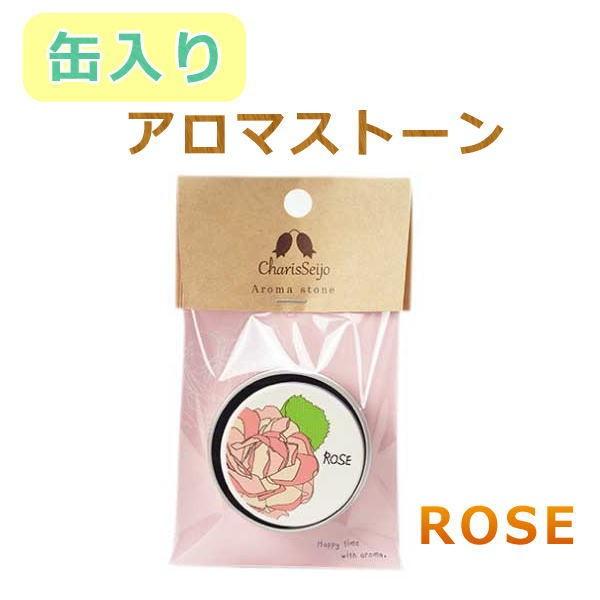 アロマストーン（アロマテラピー）　ローズ　缶入りで携帯に便利♪　陶器の芳香器