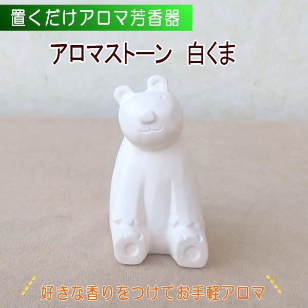 のんびり動物アロマストーン　白くま　かわいい陶器の芳香器（アロマテラピー）