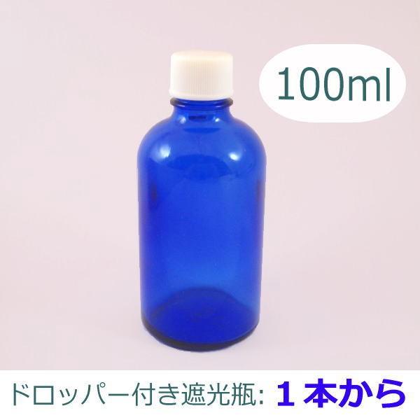 遮光瓶（青色ガラス瓶）ドロッパー付　100ml　〈1本から〉　手作り化粧水などの容器に