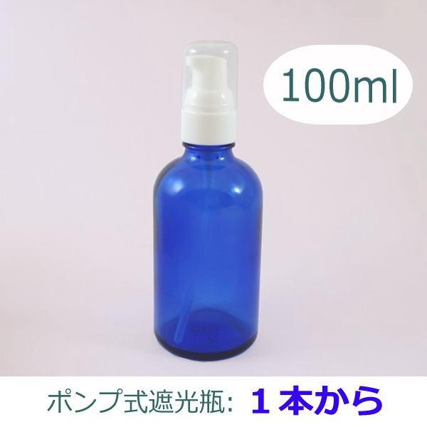 遮光瓶（青色ガラス）ポンプ式　100ml　〈1本から〉手作りアロマ乳液＆マッサージオイルなどの容器に