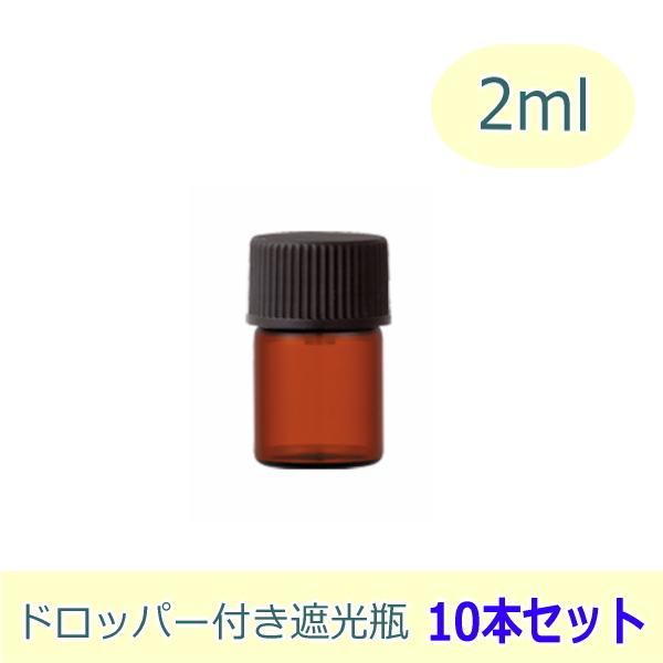 遮光瓶　2ml×10本セット　ドロッパー付きガラス瓶