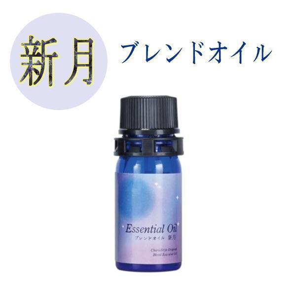 ブレンドオイル新月 5ml（精油/エッセンシャルオイル）