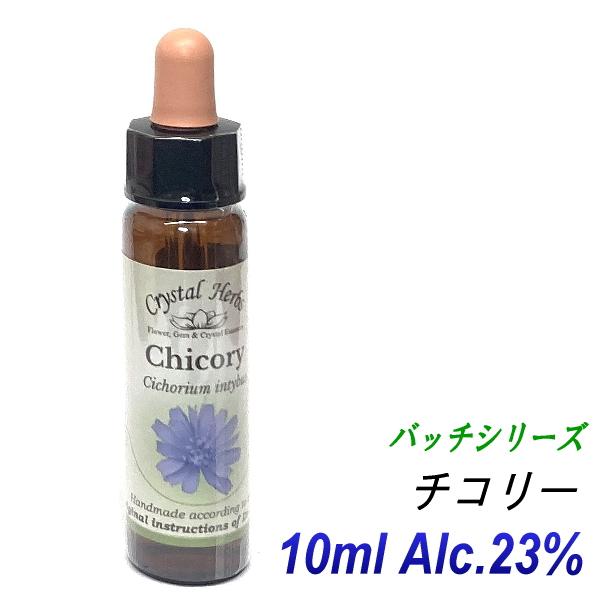 フラワーレメディ　バッチシリーズ（フラワーエッセンス）　チコリー　10ml（オーガニックブランデー使...
