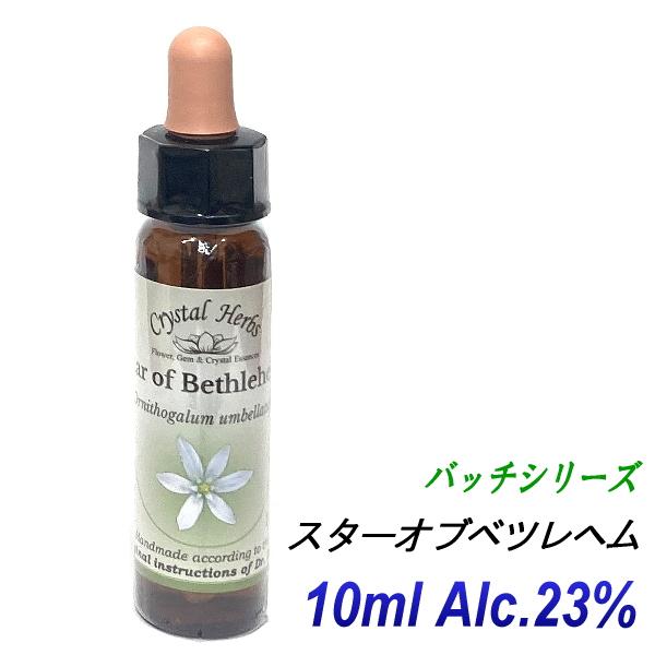フラワーレメディ　バッチシリーズ（フラワーエッセンス）　スターオブベツレヘム　10ml（オーガニック...