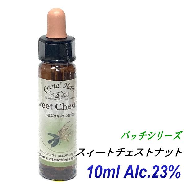 フラワーレメディ　バッチシリーズ（フラワーエッセンス）　スィートチェストナット　10ml（オーガニッ...