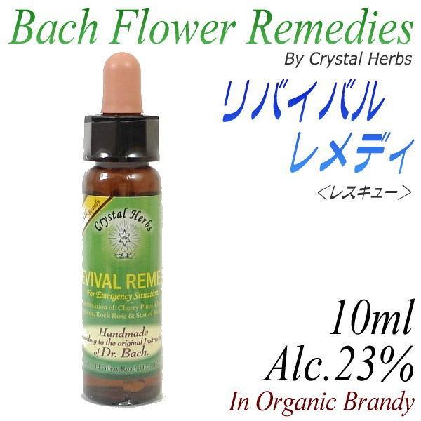 フラワーレメディ　バッチシリーズ　リバイバルレメディ（レスキュー）　10ml（オーガニックブランデー...