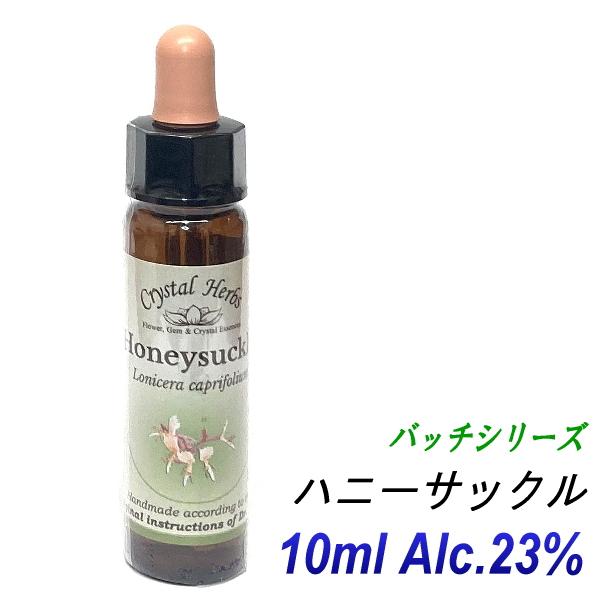 フラワーレメディ　バッチシリーズ（フラワーエッセンス）　ハニーサックル　10ml（オーガニックブラン...