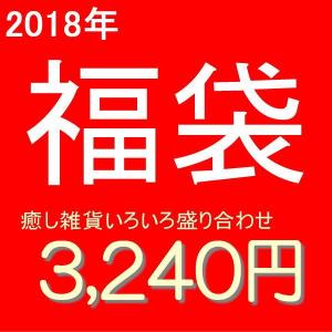 【先着１０袋限定】お楽しみ福袋　マイアースお任せ癒し雑貨いろいろ詰め込んで3000円セット