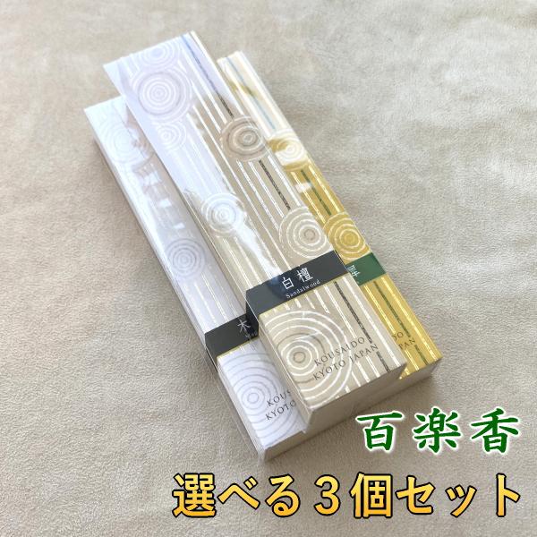 京都の高級お香シリーズ　百楽香　選べる３個セット　香彩堂　スティックインセンス