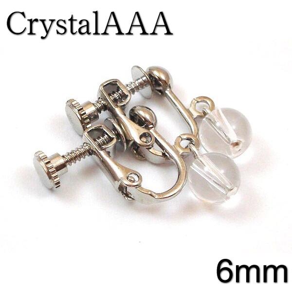 イヤリング　クリスタル（水晶）6mm球　万能の幸運パワーストーン（天然石/真鍮金具）