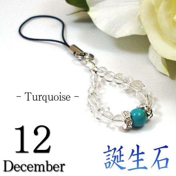 携帯ストラップS　ターコイズ（トルコ石）　１２月の誕生石　旅の守護石（天然石/パワーストーン）
