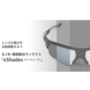 瞬間調光サングラス eShades　イーシェード　僅か0.1秒でレンズの濃さを調整 一瞬でまぶしさを制御 軽量　スポーツサングラスタイプ　送料無料｜my-garden