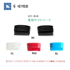 G-EYESパーツ　ジーアイズパーツ専用フロント樹脂パーツ　 交換用フロントサイドパーツ　郵送なら送料無料｜my-garden