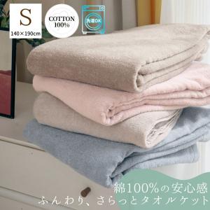【在庫処分価格】シングル 綿100％ タオルケット オールシーズン パイル 肌掛け布団 高品質 洗える 吸湿 保温 柔らかい ふわふわ おしゃれ 厚手タオルケット