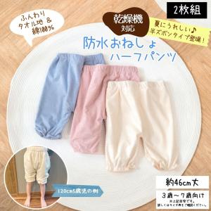 2枚組 おねしょズボン 半ズボン 乾燥機 夏用 子供 おねしょパンツ 防水 小学生 ハーフパンツ 洗える パイル 綿100％ 3歳 4歳 5歳 6歳 7歳 トレーニングパンツ