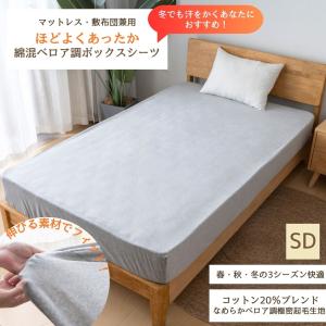 ダブル ベロア調 綿混 伸びる あったか ボックスシーツ 敷布団カバー